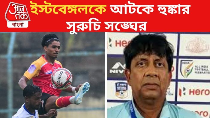ইস্টবেঙ্গল বনাম সুরুচি সঙ্ঘ কোচ রঞ্জন ভট্টাচার্য