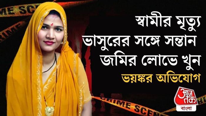 হাড়হিম: শাশুড়িকে খুন করে ৮ লক্ষ টাকার গয়না লুট, গ্রেপ্তার ছোট বউ