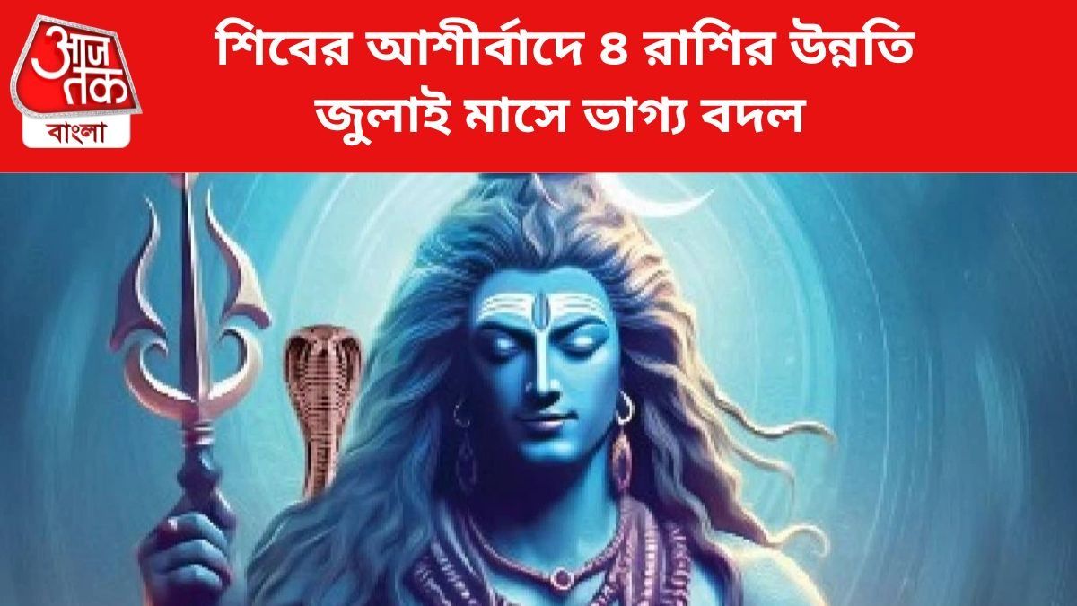 শিবের কৃপায় ভাগ্য বদল ৪ রাশির।