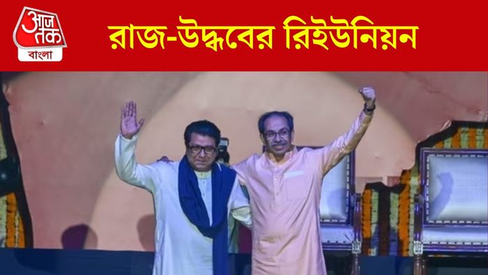 রাজ ও উদ্ধব ঠাকরে