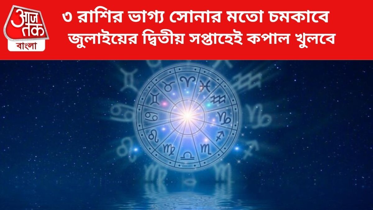 জুলাইয়ের দ্বিতীয় সপ্তাহে ভাগ্য বদল ৩ রাশির।