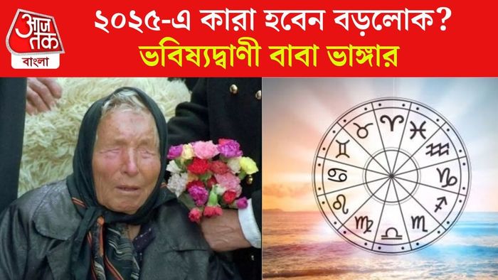 বাবা ভাঙ্গার ভবিষ্যদ্বাণী