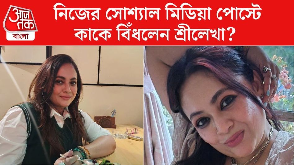 '৩ মাস কাজ নেই দেখে হা হুতাশ', নাম না করে কাকে কটাক্ষ শ্রীলেখার? '৩ মাস কাজ নেই দেখে হা হুতাশ', নাম না করে কাকে কটাক্ষ শ্রীলেখার?