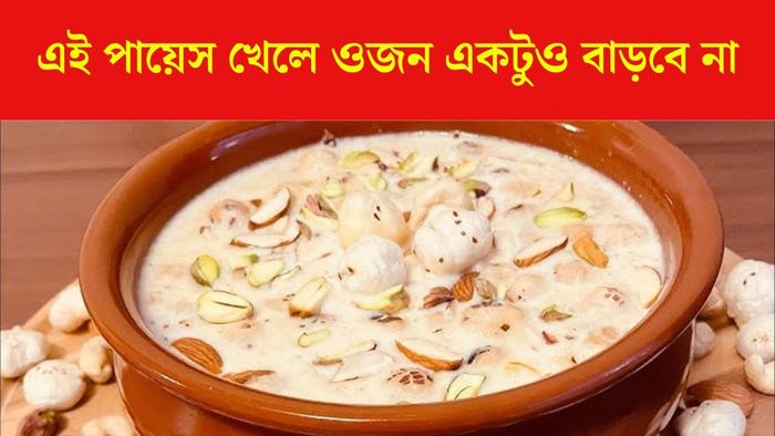 এই পায়েস খেলে বাড়বে না ওজন