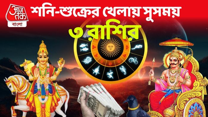 শনি ও শুক্রের রাশিফল