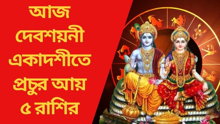 আজ দেবশয়নী একাদশীতে প্রচুর আয় ৫ রাশির