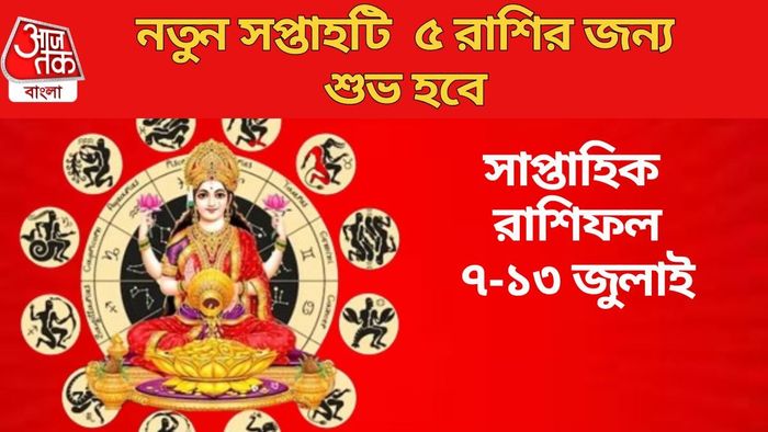 নতুন সপ্তাহটি ৫ রাশির জন্য শুভ হবে