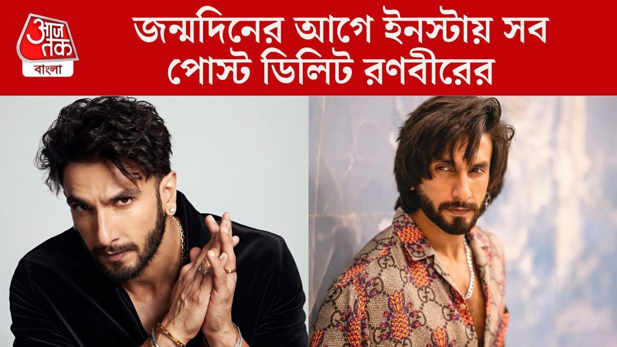ইনস্টাগ্রাম থেকে সব পোস্ট সরালেন রণবীর, জন্মদিনে কীসের ইঙ্গিত?