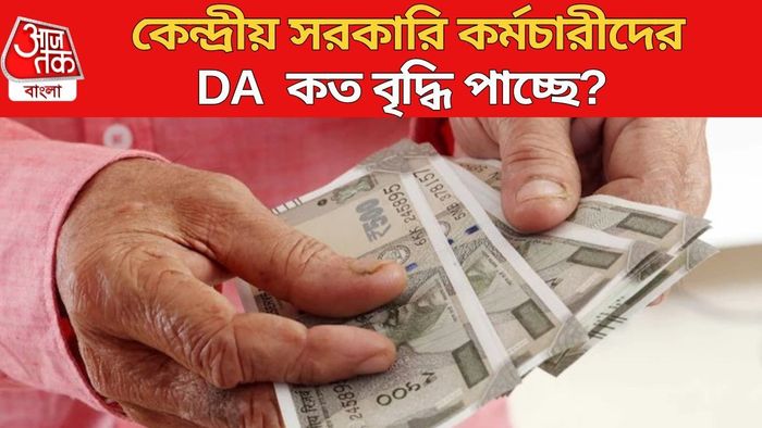 কেন্দ্রীয় সরকারি কর্মচারীদের DA কত বৃদ্ধি পাচ্ছে?
