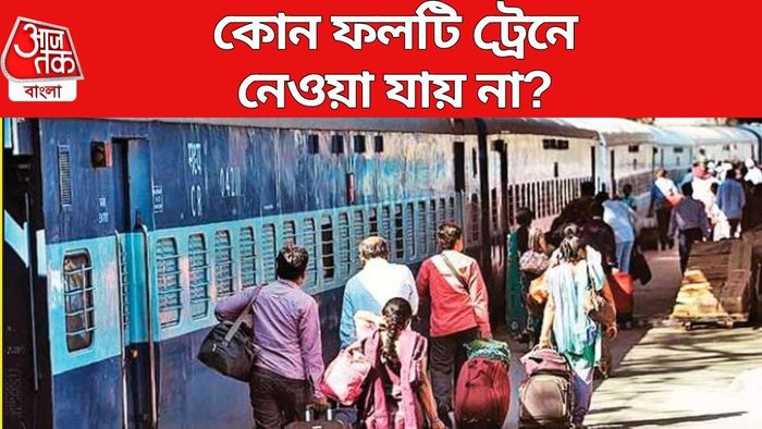 কোন ফলটি ট্রেনে নেওয়া যায় না?