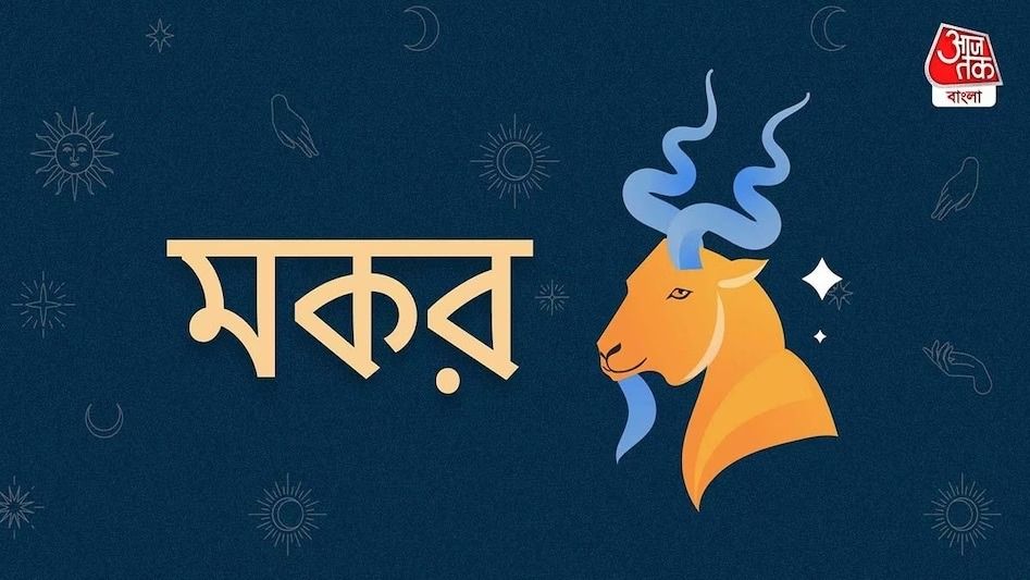 Ajker capricorn Rashifal: আজকের দিন মকর রাশি- ৭ জুলাই, ২০২৫: আজ কর্মপথ অনুকূল থাকবে