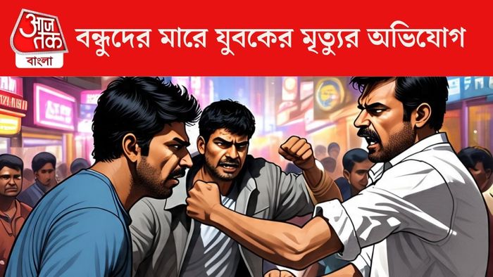 সখেরবাজার সুপারমার্কেটের সামনে বন্ধুদের বেধড়ক মারে মৃত্যু যুবকের