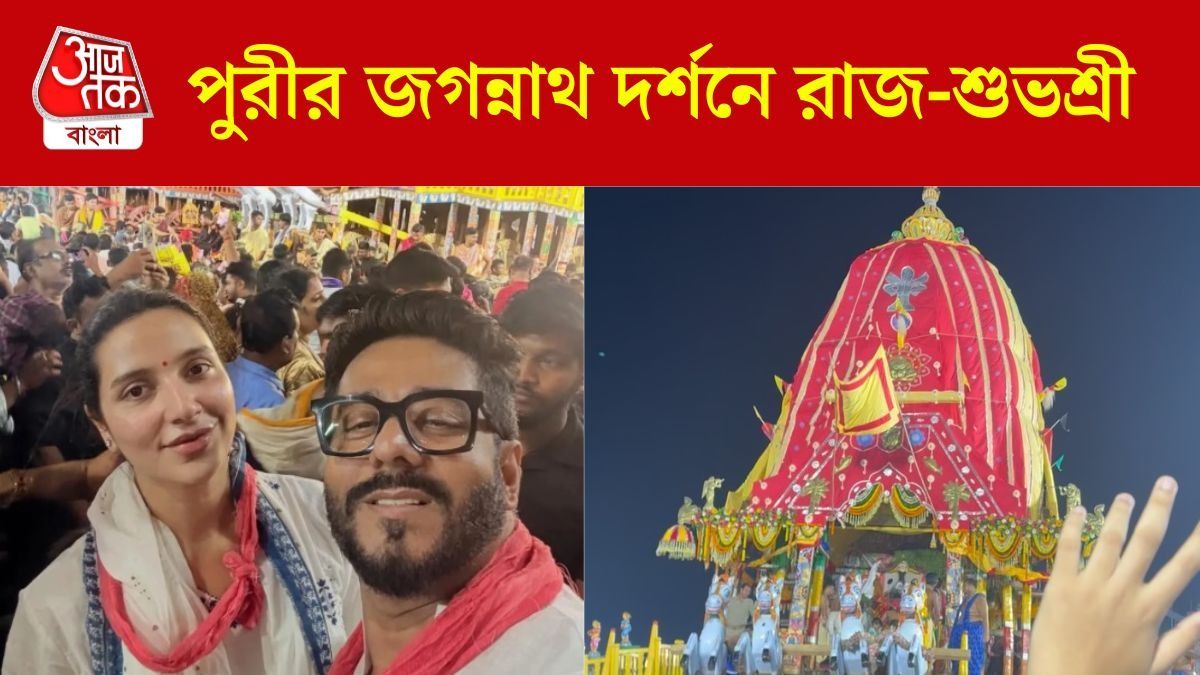পুরীর জগন্নাথ দর্শনে রাজ-শুভশ্রী, নেটিজেনদের খোঁচা,'গেল MLA-র চাকরিটা'