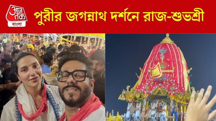 রাজ-শুভশ্রী পুরীতে