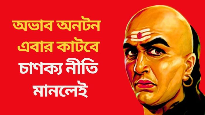 অভাব অনটন এবার কাটবে