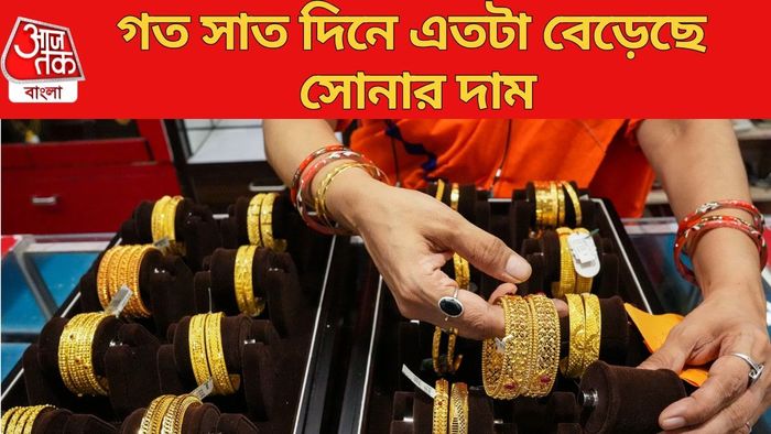 গত সাত দিনে এতটা বেড়েছে সোনার দাম