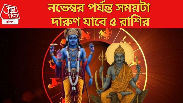 নভেম্বর পর্যন্ত সময়টা দারুণ যাবে ৫ রাশির