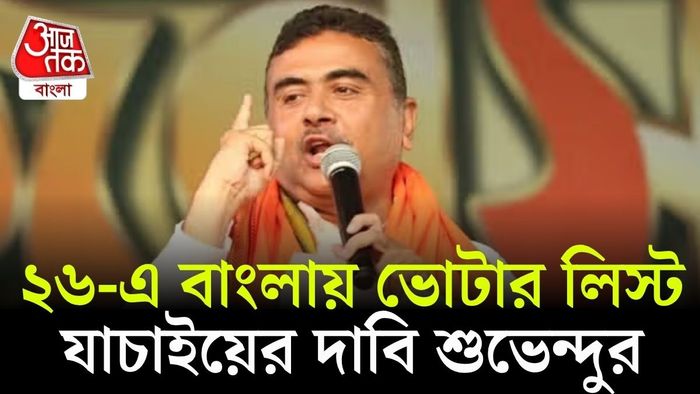 'রোহিঙ্গারা নাম তুলেছে,' বিহারের মতো ২৬-এ বাংলায় ভোটার লিস্ট যাচাইয়ের দাবি শুভেন্দুর