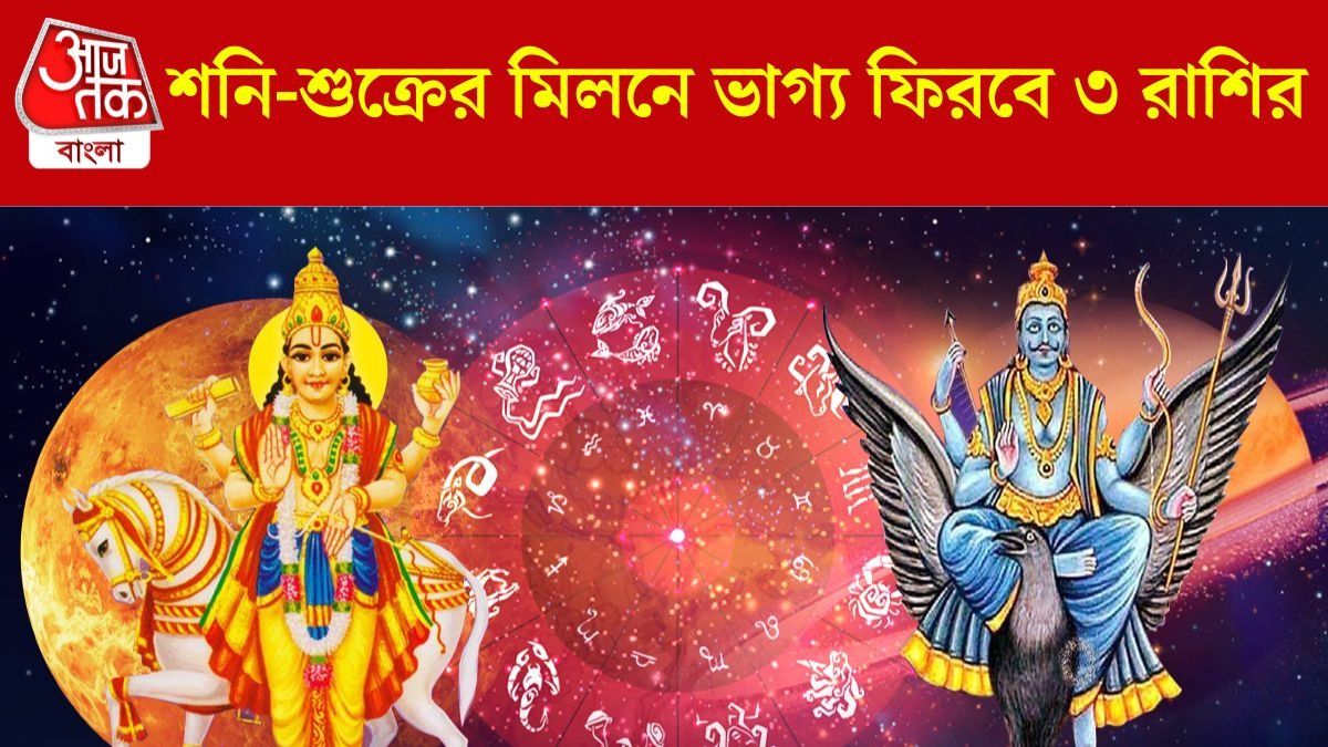 শনি-শুক্রের যোগ