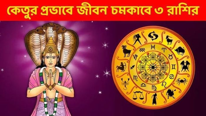 কেতুর কৃপায় গোল্ডেন টাইম শুরু, ৩ রাশির দারুণ সময়