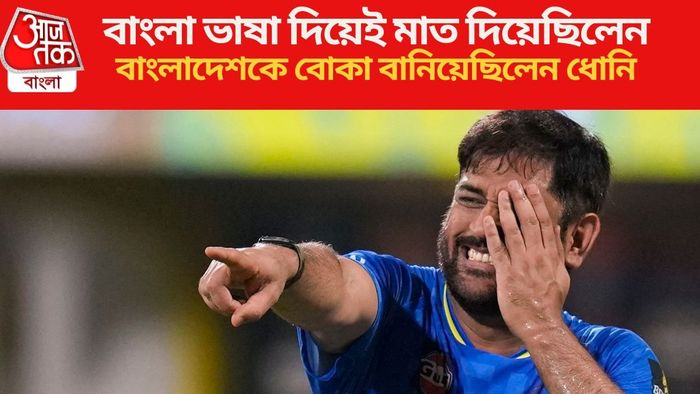 বাংলাদেশকে যেভাবে বোকা বানিয়েছিলেন ধোনি