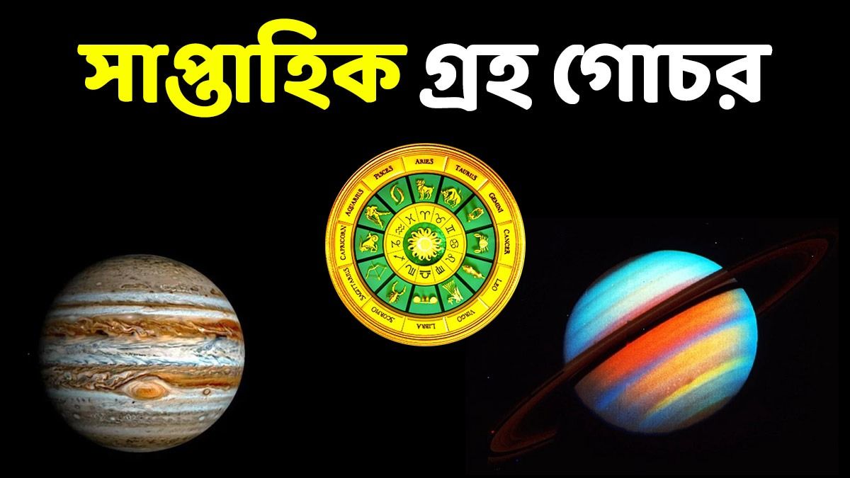 ২ বড় গ্রহের গতিপথ পরিবর্তন! ৩ রাশির সবচেয়ে বেশি ফায়দা, টাকা প্রাপ্তির যোগ ২ বড় গ্রহের গতিপথ পরিবর্তন! ৩ রাশির সবচেয়ে বেশি ফায়দা, টাকা প্রাপ্তির যোগ