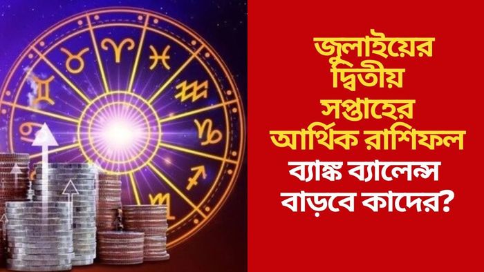জুলাইয়ের দ্বিতীয় সপ্তাহের আর্থিক রাশিফল