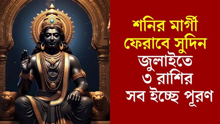 শনিদেব মার্গী