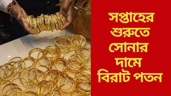 সপ্তাহের শুরুতে সোনার দামে বিরাট পতন