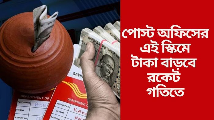 পোস্ট অফিসের এই স্কিমে টাকা বাড়বে রকেট গতিতে