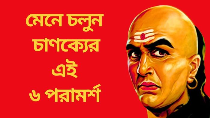 মেনে চলুন চাণক্যের এই ৬ পরামর্শ