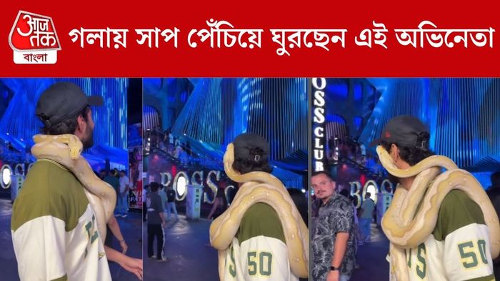 গলায় সাপ পেঁচিয়ে ঘুরছেন টেলি নায়ক