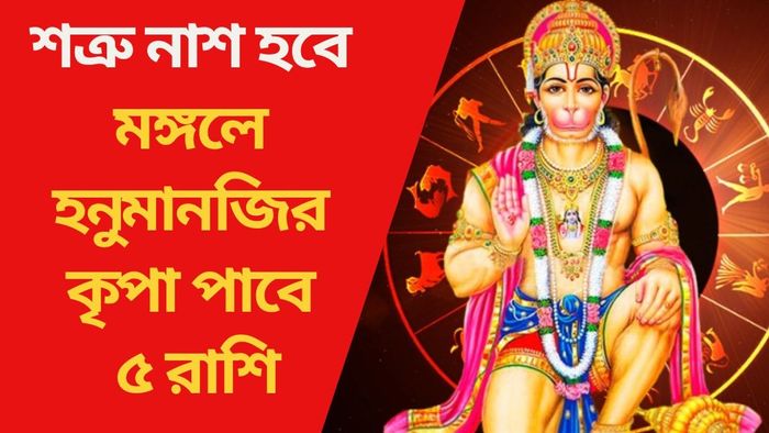 মঙ্গলে হনুমানজির কৃপা পাবে ৫ রাশি