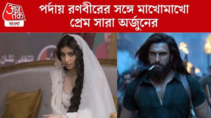 রণবীর ও সারা অর্জুন