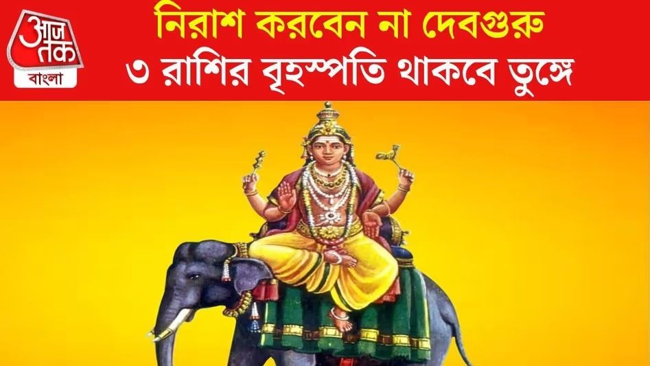 ১২ বছর পর ৩ রাশিতে কৃপা বর্ষণ বৃহস্পতির, বিপুল ধন-ঐশ্বর্য লাভের যোগ