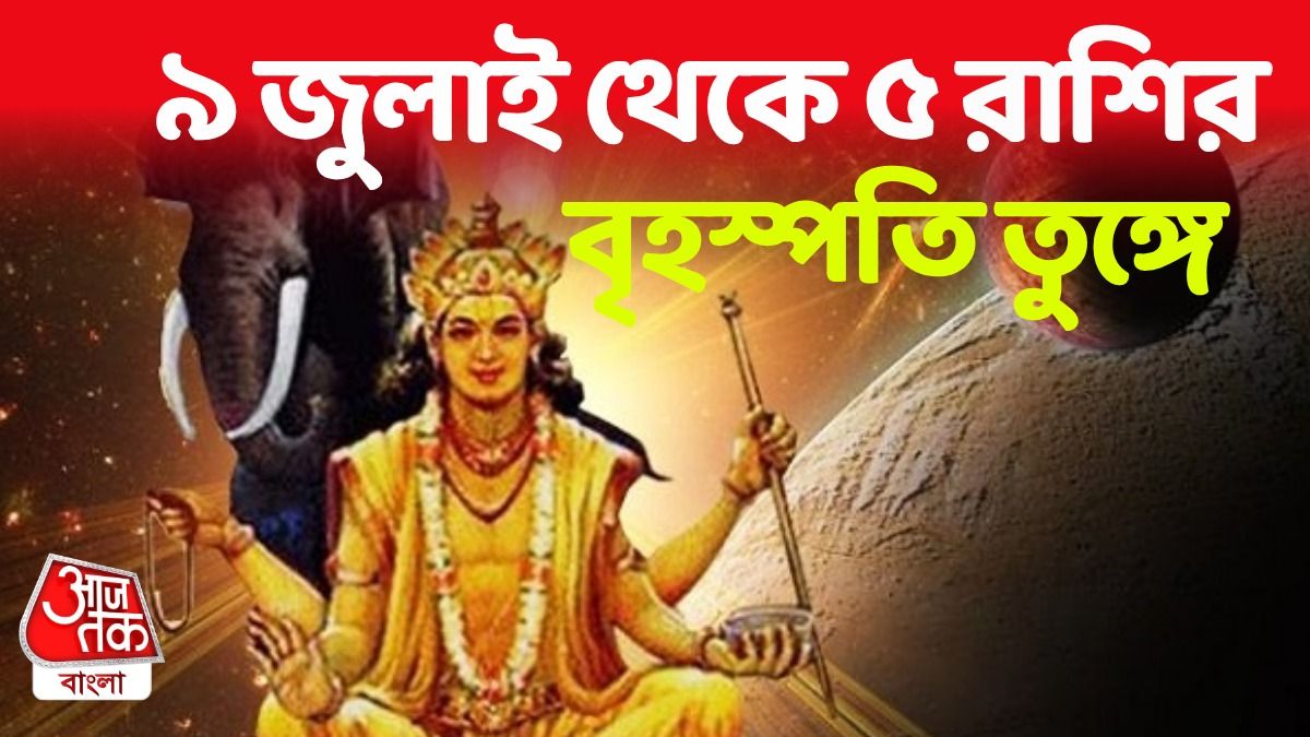 বৃহস্পতির রাশিফল