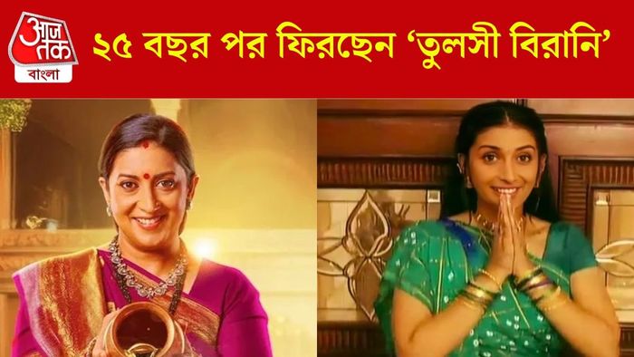 ২৫ বছর পর কামব্যাক তুলসী তথা স্মৃতির