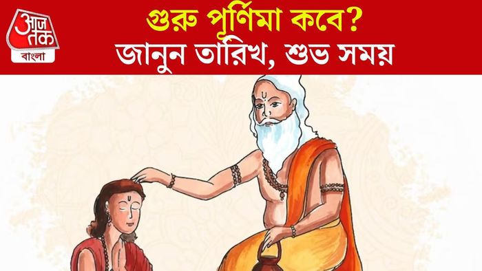 গুরু পূর্ণিমার তারিখ