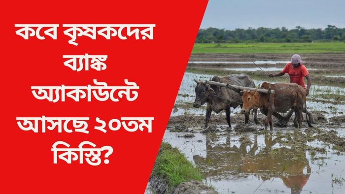 কবে কৃষকদের ব্যাঙ্ক অ্যাকাউন্টে আসছে ২০তম কিস্তি?