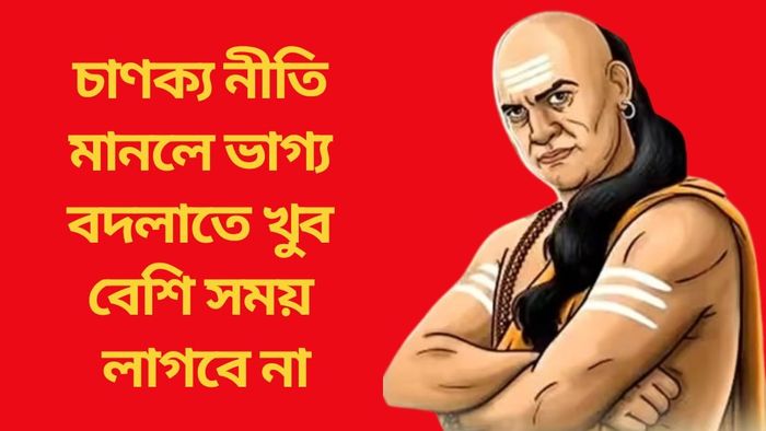 চাণক্য নীতি মানলে ভাগ্য বদলাতে খুব বেশি সময় লাগবে না