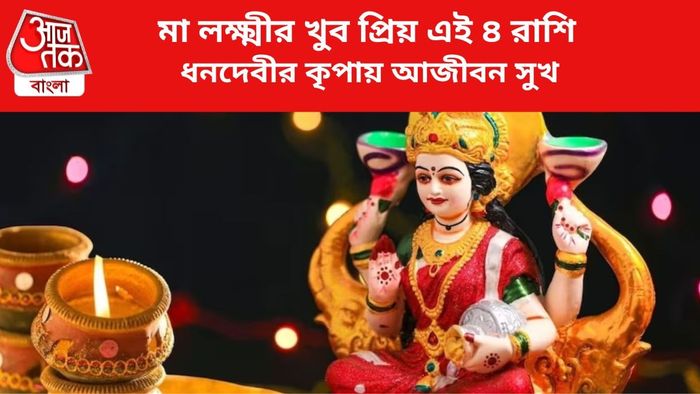 লক্ষ্মীর কৃপায় ভাগ্য বদল ৪ রাশির।