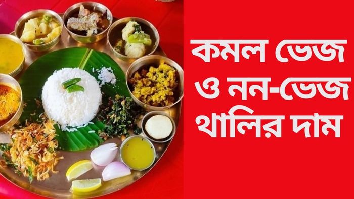 কমল ভেজ ও নন-ভেজ থালির দাম