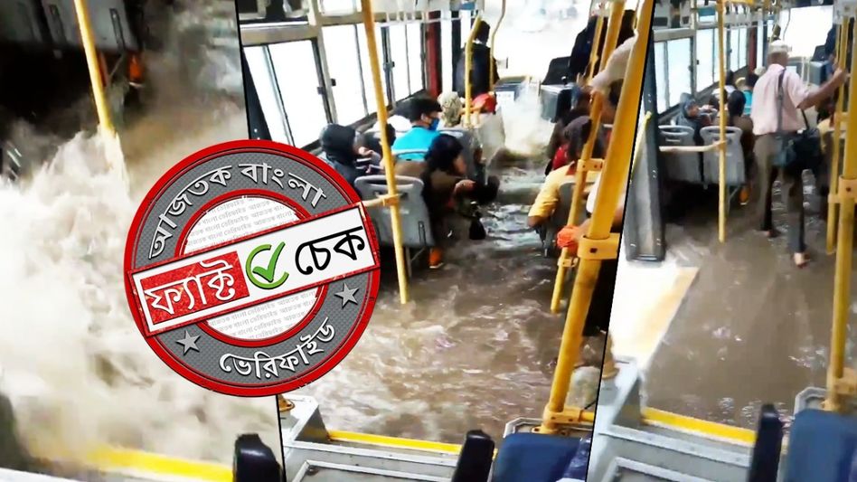 ফ্যাক্ট চেক: কলকাতার রাস্তায় চলন্ত বাসের ভিতরে জল প্রবেশের দৃশ্য দাবিতে ছড়াল মুম্বাইয়ের পুরনো ভিডিও ফ্যাক্ট চেক: কলকাতার রাস্তায় চলন্ত বাসের ভিতরে জল প্রবেশের দৃশ্য দাবিতে ছড়াল মুম্বাইয়ের পুরনো ভিডিও