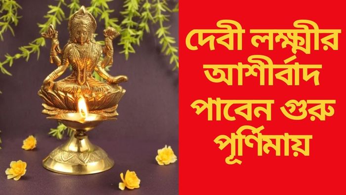 দেবী লক্ষ্মীর আশীর্বাদ পাবেন গুরু পূর্ণিমায়