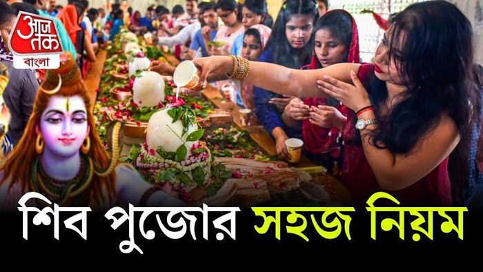 শিবপুজোর সঠিক পদ্ধতি শিখে নিন।