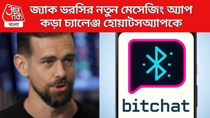 জ্যাক ডরসির নতুন মেসেজিং অ্যাপ