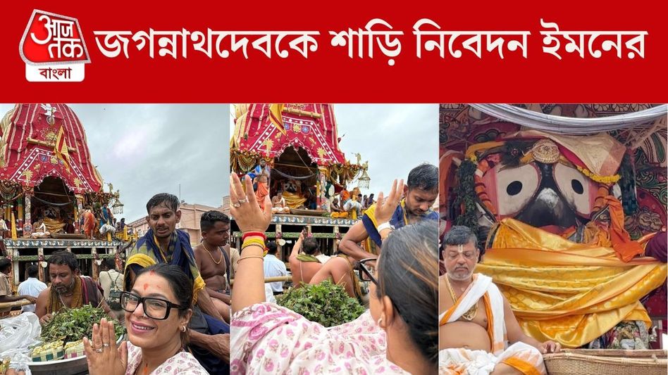 ইমনের সার্থক পুরী যাত্রা, গায়িকার দেওয়া শাড়ি পরলেন জগন্নাথ ইমনের সার্থক পুরী যাত্রা, গায়িকার দেওয়া শাড়ি পরলেন জগন্নাথ