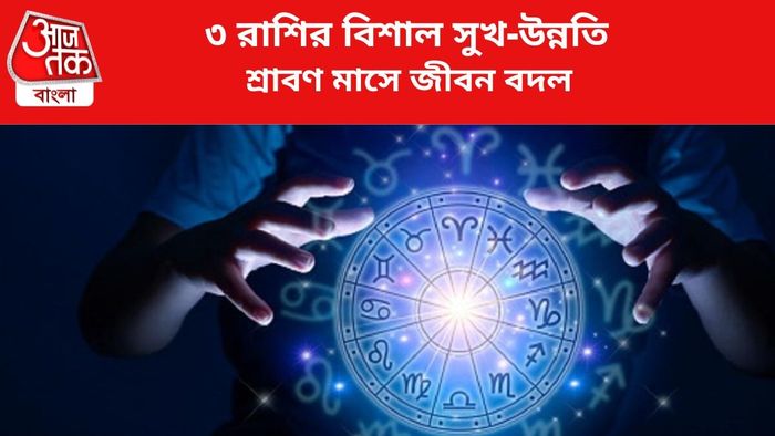 কপাল খুলবে ৩ রাশির।