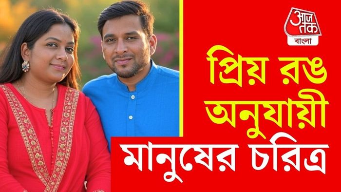 রঙ অনুযায়ী মানুষের চরিত্র কেমন হতে পারে?