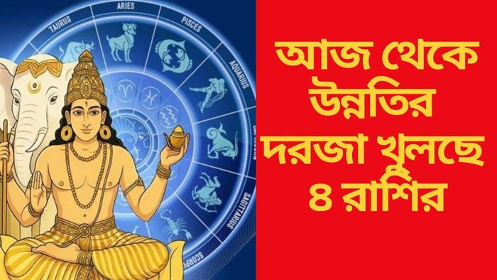 আজ থেকে উন্নতির দরজা খুলছে ৪ রাশির